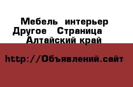 Мебель, интерьер Другое - Страница 2 . Алтайский край